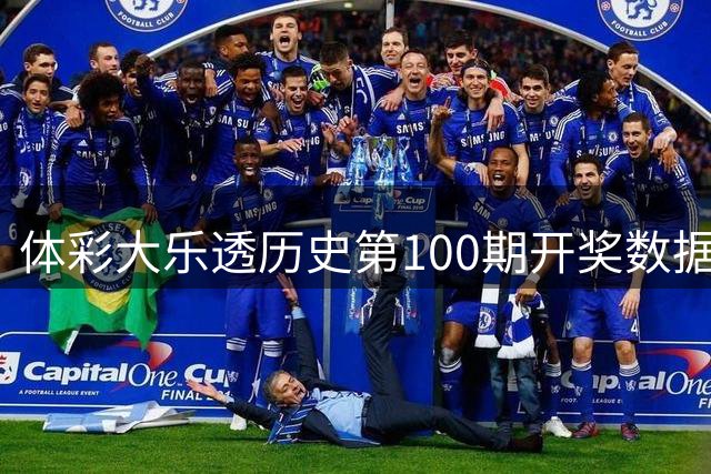 体彩大乐透历史第100期开奖数据全览