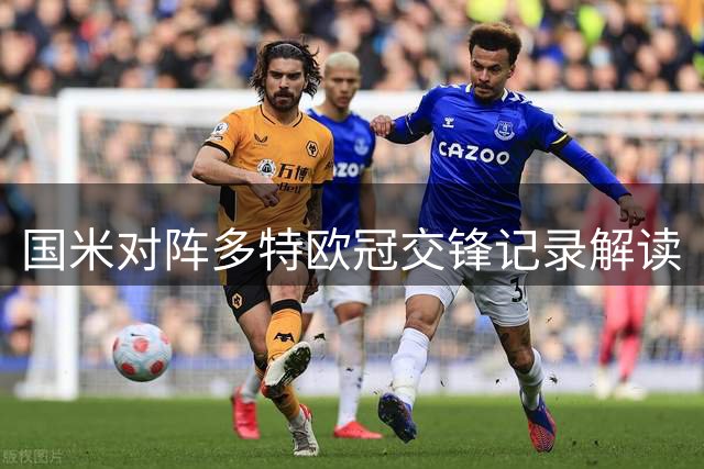 国米对阵多特欧冠交锋记录解读