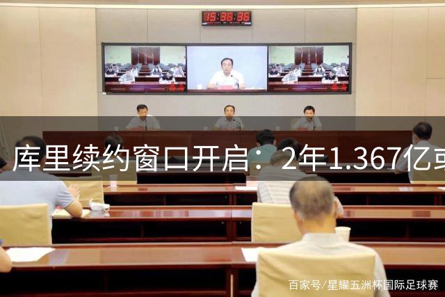 库里续约窗口开启：2年1.367亿或明年3年2.07亿