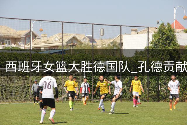 西班牙女篮大胜德国队 孔德贡献13分领衔得分